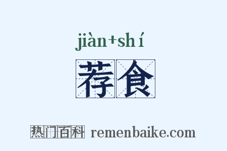 荐食是什么意思的图片